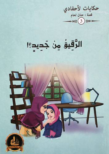 الرقيق من جديد ــ حكاوي لاحفادنا 3 (غلاف)  ملون