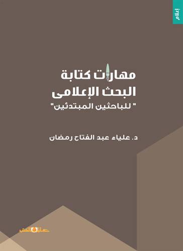 مهارات كتابة البحث الاعلامي للباحثين المبتدئين (غلاف) ابيض