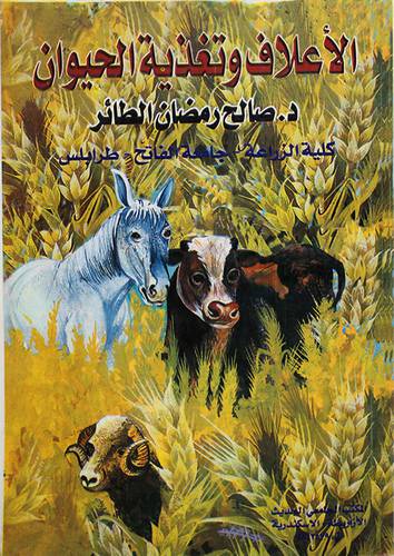 الاعلاف وتغذية الحيوان