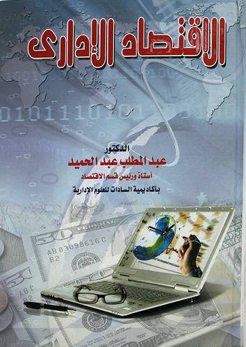 الاقتصاد الادارى ( كرتونى)