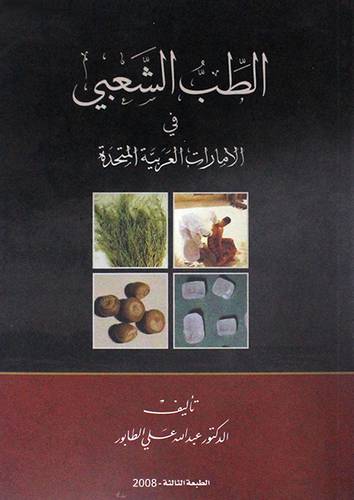 الطب الشعبى في الامارات العربية المتحدة