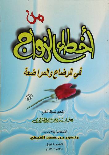 من اخطاء الزواج