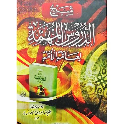 شرح الدروس المهمة لعامة الامة (كرتوني) شاموا ــ لونان