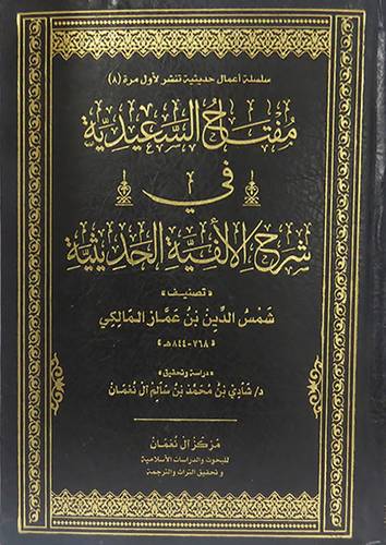 مفتاح السعيدية في شرح الالفية الحديثية (مجلد)