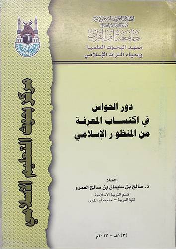 دور الحواس في اكتساب المعرفة من المنظور الاسلامي (غلاف)
