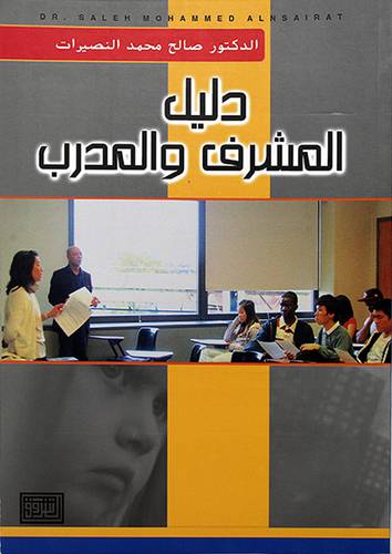 دليل المشرف والمدرب