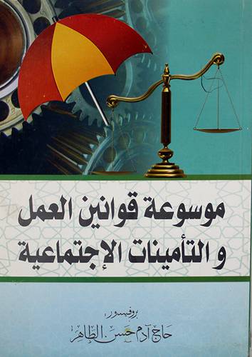 موسوعة قوانين العمل والتأمينات الاجتماعية (غلاف)