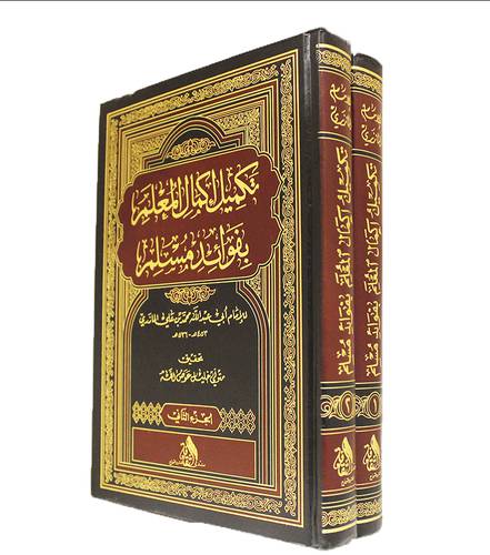 تكميل اكمال المعلم بفوائد مسلم 2/1 (مجلد) شاموا