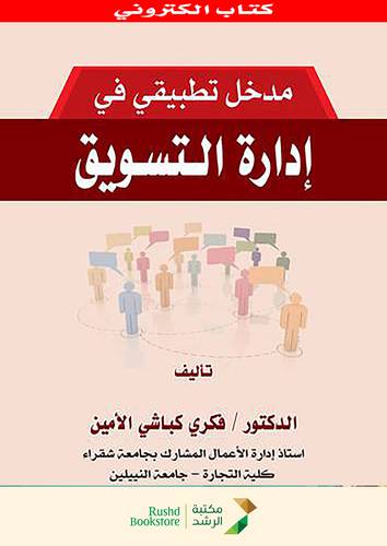 مدخل تطبيقى فى ادارة التسويق (نسخة الكترونية)