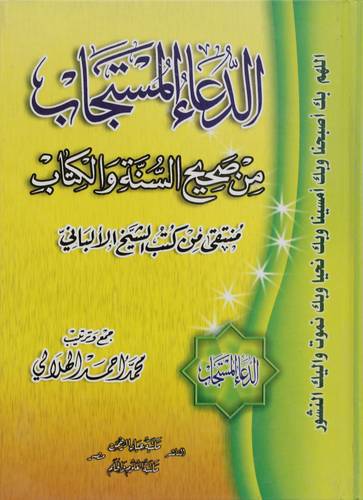 الدعاء المستجاب من صحيح السنة والكتاب (كرتونى) شاموا 14×20 -لونان