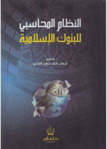 النظام المحاسبى للبنوك الاسلامية ( كرتونى)