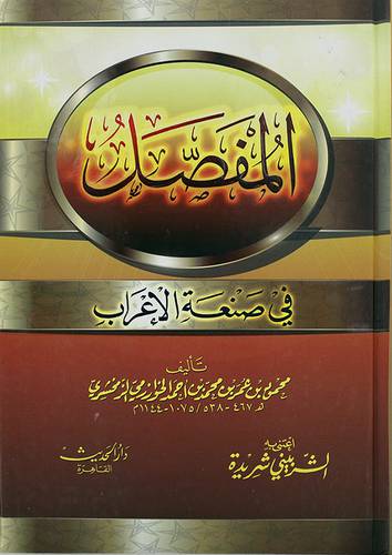المفصل في صنعة الاعراب ( كرتونى)