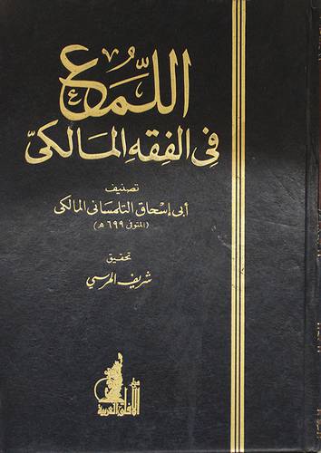 اللمع في الفقه المالكي (مجلد) ابيض