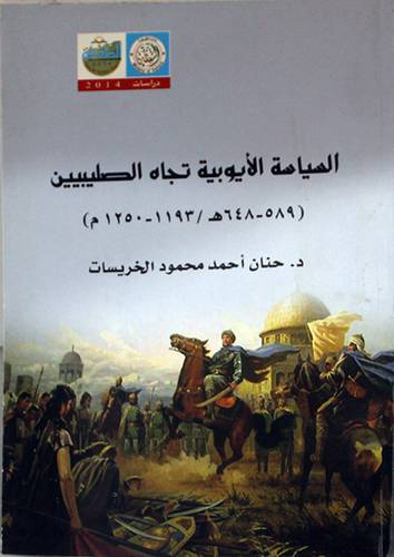 السياسة الايوبية تجاه الصليبيين (589 ــ 648هـ / 1193 ــ 1250م) (غلاف) ابيض