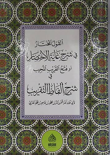القول المختار في شرح غاية الاختصار ( كرتوني) شاموا