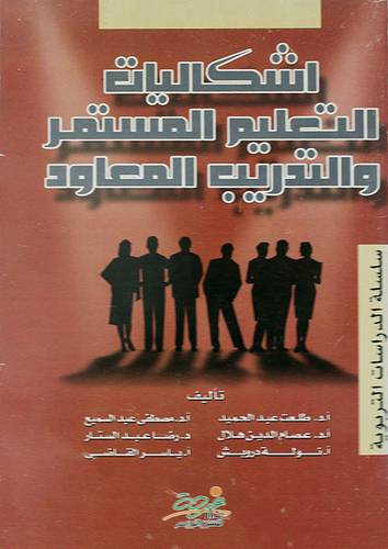 اشكاليات التعليم المستمر والتدريب المعاود