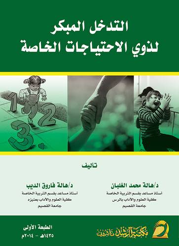 التدخل المبكر لذوي الإحتياجات الخاصة