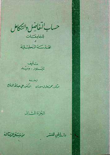 حساب التفاضل والتكامل ج2