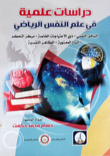  دراسات علمية فى علم نفس الرياضى ( غلاف ) ابيض