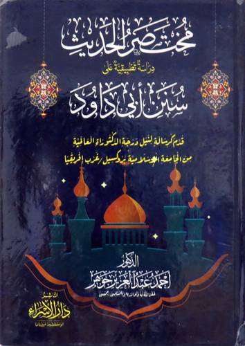 مختصر الحديث - دراسة تطبيقية على سنن ابى داود ( كرتونى ) ابيض