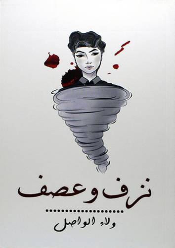 نزف وعصف