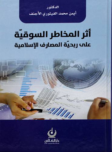اثر المخاطر السوقية على ربحية المصارف الاسلامية