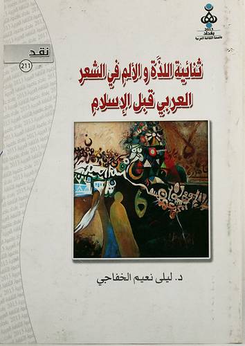 ثنائية اللذة والالم في الشعر العربي قبل الاسلام (غلاف)