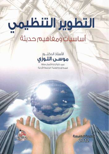 التطوير التنظيمى اساسيات ومفاهيم حديثة