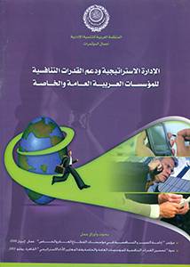  الادارة الاستراتيجية ودعم القدرات التنافسية للمؤسسات العربية العامة والخاصة