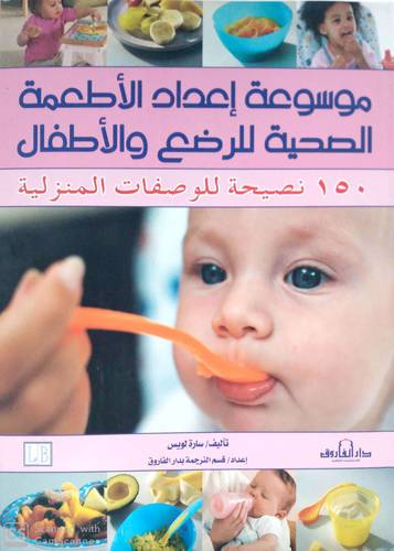 موسوعة اعداد الاطعمة الصحية للرضع والاطفال 150 نصيحة للوصفات المنزلية (كرتونى )ابيض