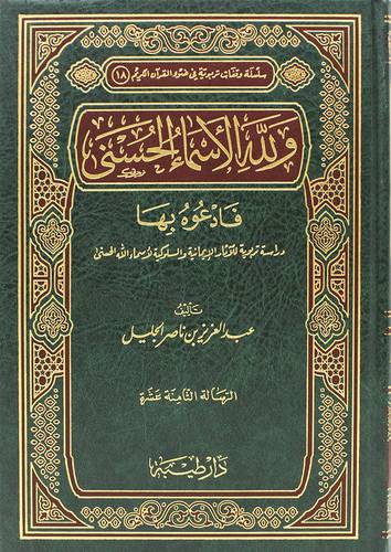 ولله الاسماء الحسنى فادعوه بها  (مجلد) شاموا