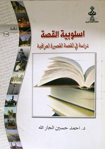 اسلوبية القصة - دراسة في القصة القصيرة العراقية (غلاف)