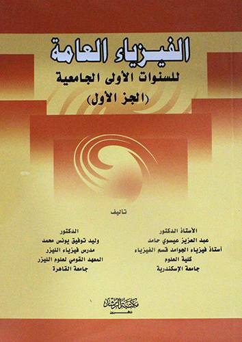 الفيزياء العامة للسنوات الاولى الجامعية -الجزء الاول