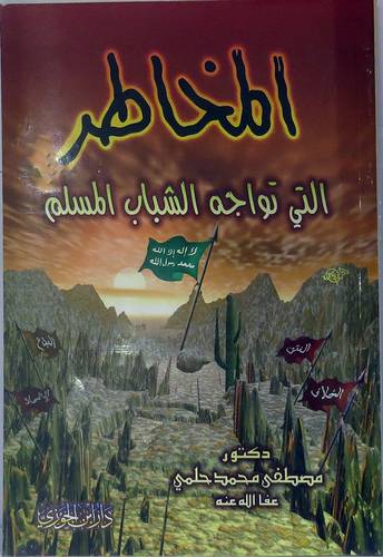 المخاطر التى تواجه الشباب المسلم