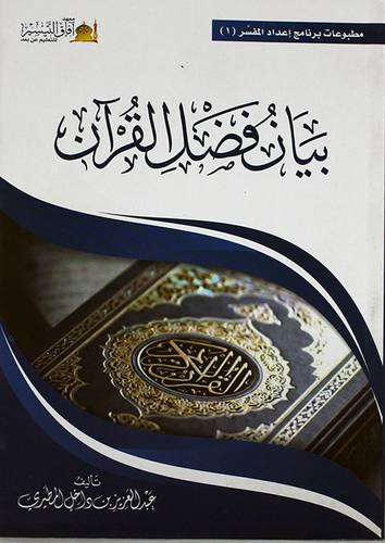 بيان فضل القران (غلاف ) شاموا