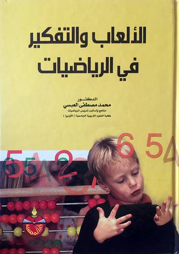  الالعاب والتفكير فى الرياضيات (كرتونى)
