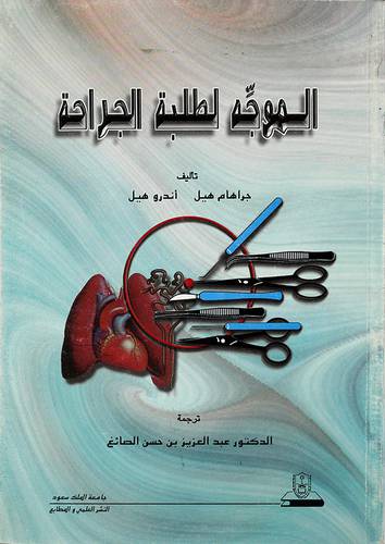 الموجه لطلبة الجراحة