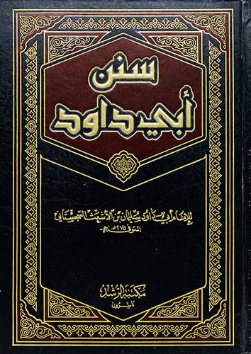 سنن ابي داود (مجلد) - (شاموا)