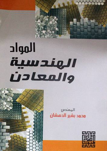 المواد الهندسية والمعادن (غلاف)