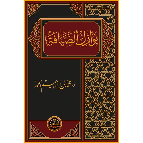 نوازل الضيافة (مجلد) شاموا