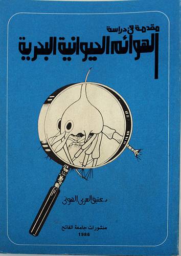مقدمة في دراسة الهوائم الحيوان