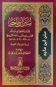 سنن ابن ماجة  17×24 (مجلد) اصفر