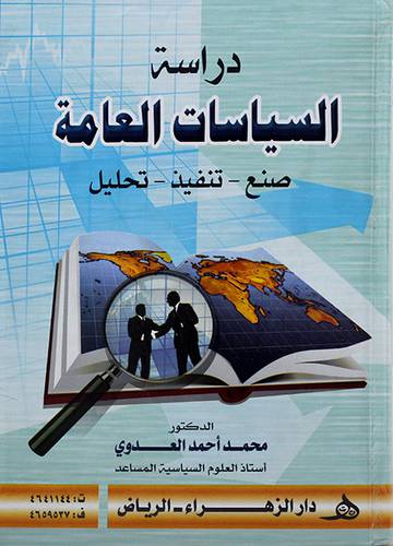 دراسة السياسات العامة