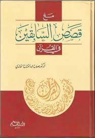 مع قصص السابقين فى القران (كرتونى)