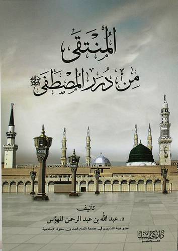 المنتقى من درر المصطفى صلى الله عليه وسلم ( غلاف ) ابيض