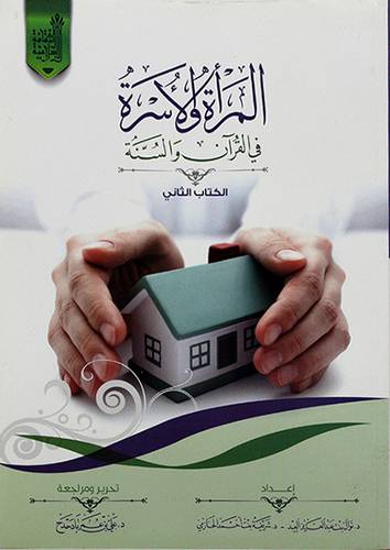 المرأة والاسرة في القران والسنة - الكتاب الثاني