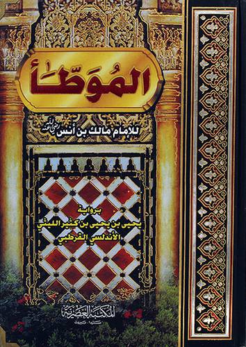 الموطأ برواية يحيى الليثى الاندلسي القرطبي
