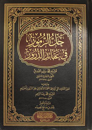 حل الرموز في عقائد الدروز ويليه صور الفتاوى التى اخرجها العلماء في حق الدروز واضرابهم (مجلد)شاموا