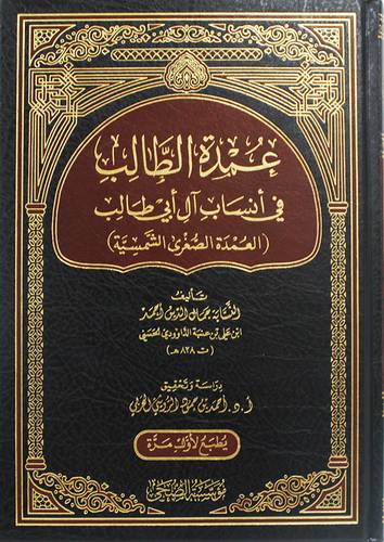عمدة الطالب فى انساب ال ابى طالب ( العمدة الصغرى الشمسية ) مجلد ـ شاموا