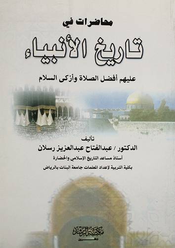 محاضرات في تاريخ الانبياء {عليهم افضل الصلاة وازكى السلام}
